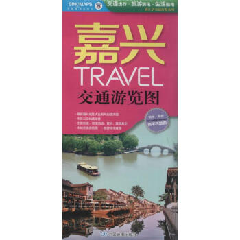 嘉兴交通游览图 pdf epub mobi 下载