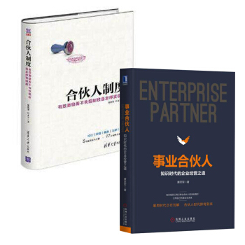 包郵 閤夥人製度 有效激勵而不失控製權是怎樣實現的+事業閤夥人 2本 pdf epub mobi 電子書 下載