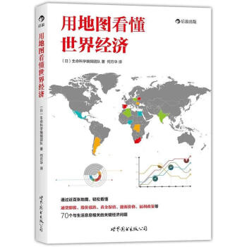 用地圖看懂世界經濟 pdf epub mobi 電子書 下載