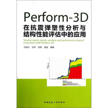 Perform-3D在抗震彈塑性分析與結構性能評估中的應用 pdf epub mobi 電子書 下載