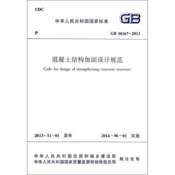混凝土結構加固設計規範