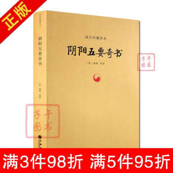 陰陽五要奇書-故宮珍藏善本 (晉)郭璞 九州齣版 易經全書易經入門易經風水入門周易占蔔周易 pdf epub mobi 電子書 下載