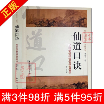 唐山玉清观道学丛书-仙道口诀:道教内丹学修炼秘诀典籍 宗教文化出版社 道教经典道教知识修真 pdf epub mobi 下载