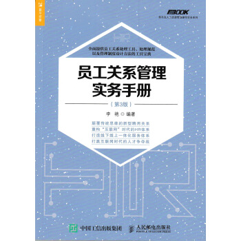員工關係管理實務手冊 第3版 pdf epub mobi 下载