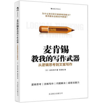 麦肯锡教我的写作武器(011) pdf epub mobi 下载
