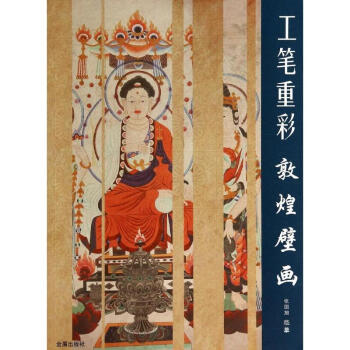 工筆重彩/敦煌壁畫 pdf epub mobi 電子書 下載