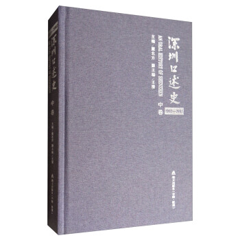 深圳口述史（中 1992-2002） pdf epub mobi 下载