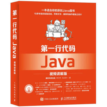 第一行代碼Java(視頻講解版)