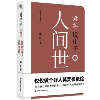 梁冬说庄子 人间世 pdf epub mobi 下载