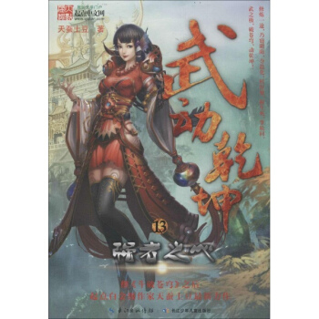 武动乾坤(13)强者之心 pdf epub mobi 下载