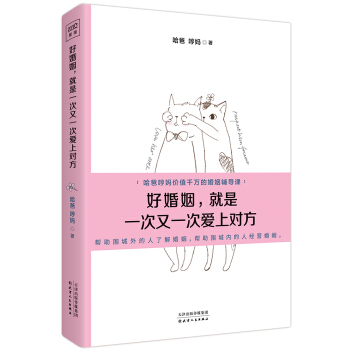 好婚姻，就是一次又一次愛上對方 pdf epub mobi 電子書 下載