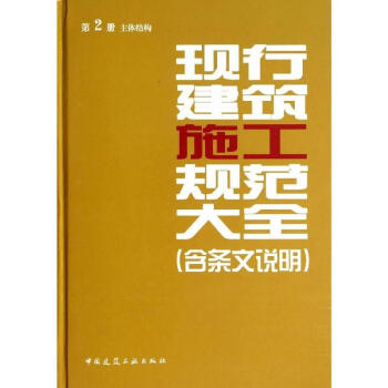 現行建築施工規範大全(含條文說明)(2)主體結構 pdf epub mobi 下载