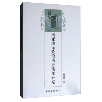 南亚地缘政治历史演变研究 pdf epub mobi 下载
