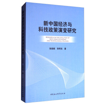 新中国经济与科技政策演变研究 [Research on the evolution of new China's economic and technological policies] pdf epub mobi 下载
