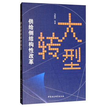 大轉型：供給側結構性改革 pdf epub mobi 下载