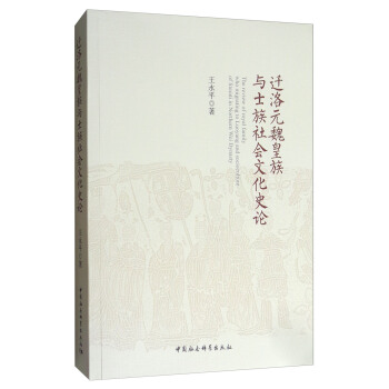 迁洛元魏皇族与士族社会文化史论 [The Review of Royal Family Who Migrating to Luoyang and Socioculture of Literati in Northern Wei Dynasty] pdf epub mobi 下载