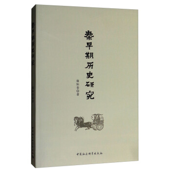 秦早期的曆史研究 pdf epub mobi 下载