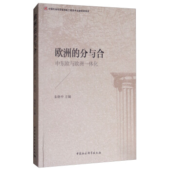 欧洲的分与合：中东欧与欧洲的一体化 pdf epub mobi 下载
