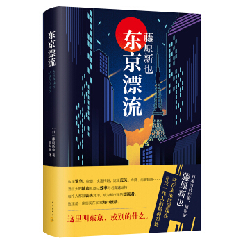 东京漂流 pdf epub mobi 下载