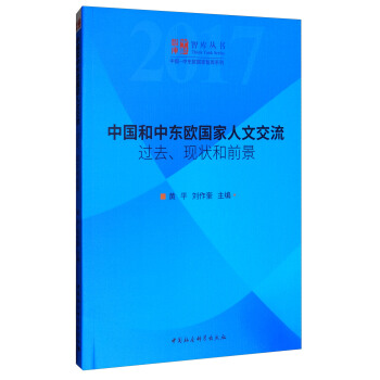 中社智庫·智庫叢書·中國-中東歐國傢智庫係列·中國和中東歐國傢人文交流：過去、現狀和前景 pdf epub mobi 下载