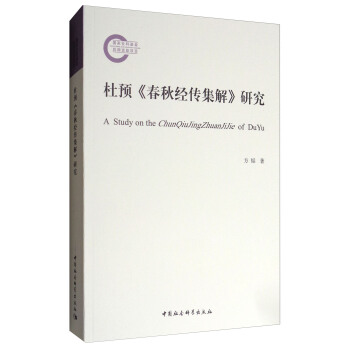 杜預《春鞦經傳集解》研究 [A Study on the ChunQiuJingZhuanJiJie of DuYu] pdf epub mobi 下载