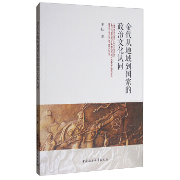 金代從地域到國傢的政治文化認同 [The Historical Changes About Regional Identity and National Identity of Jin Dynasty] pdf epub mobi 下载