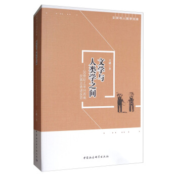 文學與人類學文庫·文學與人類學之間：20世紀上半葉西南民族誌錶述反思 pdf epub mobi 下载