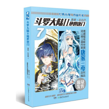 斗罗大陆2 绝世唐门漫画白金版7 pdf epub mobi 下载