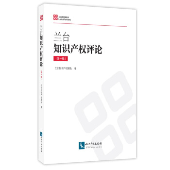 蘭颱知識産權評論(第一輯)