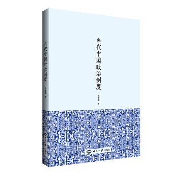 当代中国政治制度 pdf epub mobi 下载