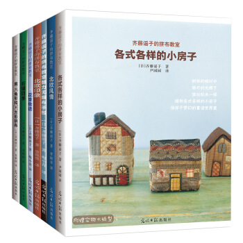 齐藤谣子的拼布教室（全7册） pdf epub mobi 电子书 下载