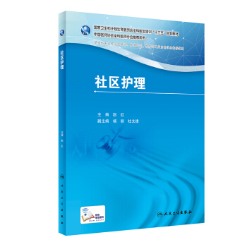 社區護理/國傢衛生和計劃生育委員會全科醫生培訓“十三五”規劃教材 pdf epub mobi 下载