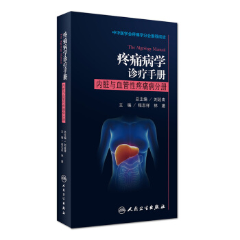 疼痛病學診療手冊：內髒與血管性疼痛病分冊 pdf epub mobi 下载
