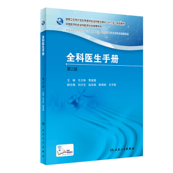 全科醫生手冊(第2版)/國傢衛生和計劃生育委員會全科醫生培訓“十三五”規劃教材