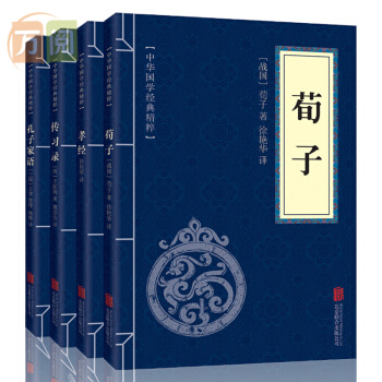 儒家经典 全4册 荀子 孝经 传习录 孔子家语 文白对照 原文注释译文 中华国学经典精粹 pdf epub mobi 下载