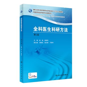 全科医生科研方法（第2版）/国家卫生和计划生育委员会全科医生培训“十三五”规划教材 pdf epub mobi 下载