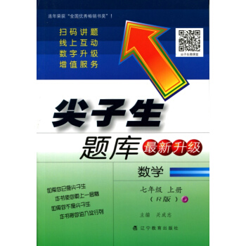 2017鞦尖子生題庫--七年級數學上（R版）（人教版） pdf epub mobi 下载