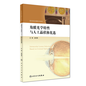 屈光性白內障手術係列：角膜光學特性與人工晶狀體優選 pdf epub mobi 下载