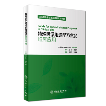 特殊醫學用途配方食品臨床應用 [Foods for Special Medical Purposes in Clinical Use] pdf epub mobi 下载