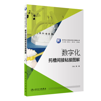 數字化托槽間接粘接圖解/數字化口腔臨床技術圖解叢書 pdf epub mobi 下载