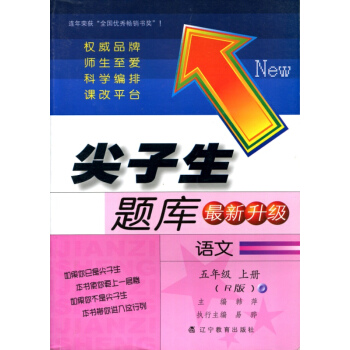 2017鞦尖子生題庫--五年級語文上（R版）（人教版） pdf epub mobi 下载