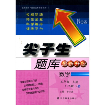 2017鞦尖子生題庫--五年級數學上（R版）（人教版） pdf epub mobi 下载