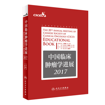 中國臨床腫瘤學進展2017 pdf epub mobi 下载