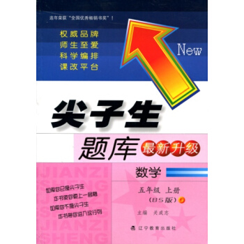 2017秋尖子生题库--五年级数学上（BS版）（北师版） pdf epub mobi 下载