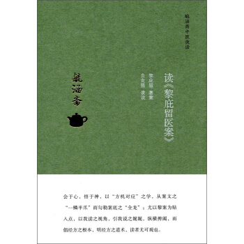 毓涵斋中医夜话：读《黎庇留医案》 pdf epub mobi 下载