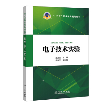 “十三五”職業教育規劃教材 電子技術實驗 pdf epub mobi 下载