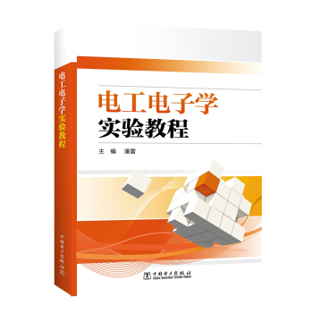 电工电子学实验教程 pdf epub mobi 下载