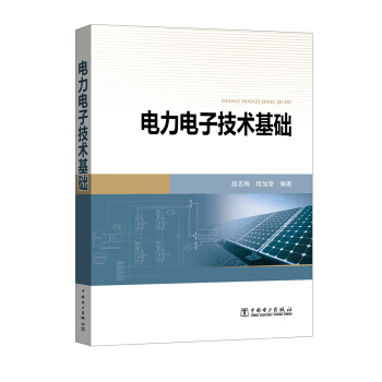 电力电子技术基础 pdf epub mobi 下载