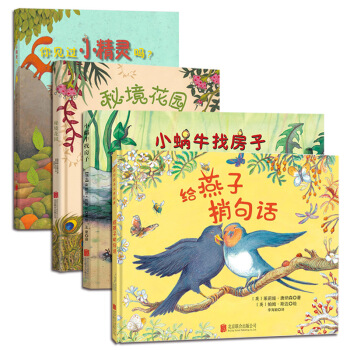童立方·兒童自然認知繪本係列：你見過小精靈嗎？+秘境花園+給燕子捎句話+小蝸牛找房子（套裝全4冊） [3-6歲] pdf epub mobi 電子書 下載