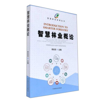 智慧林业概论/智慧林业培训丛书 pdf epub mobi 电子书 下载